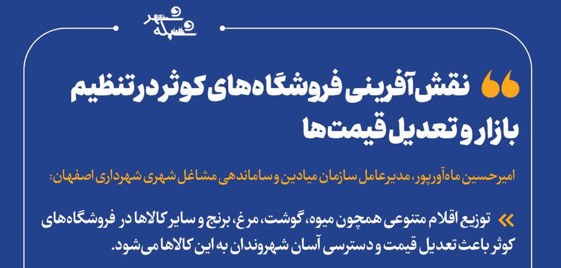 نقش‌آفرینی فروشگاه‌های کوثر در تنظیم بازار و تعدیل قیمت‌ها
