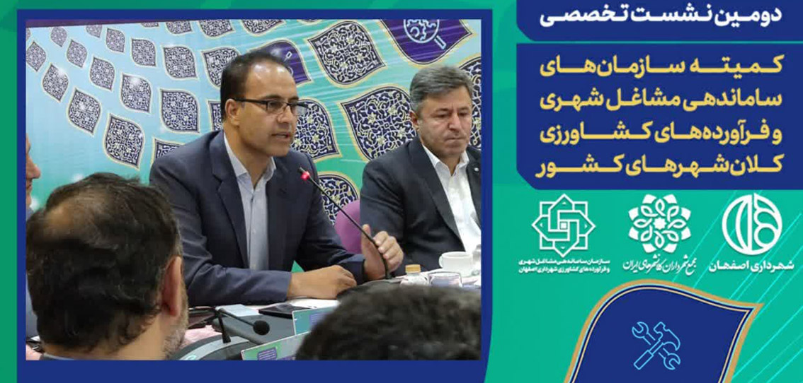 مصوبات این جلسات از مشکلات آینده شهرها جلوگیری می‌کند