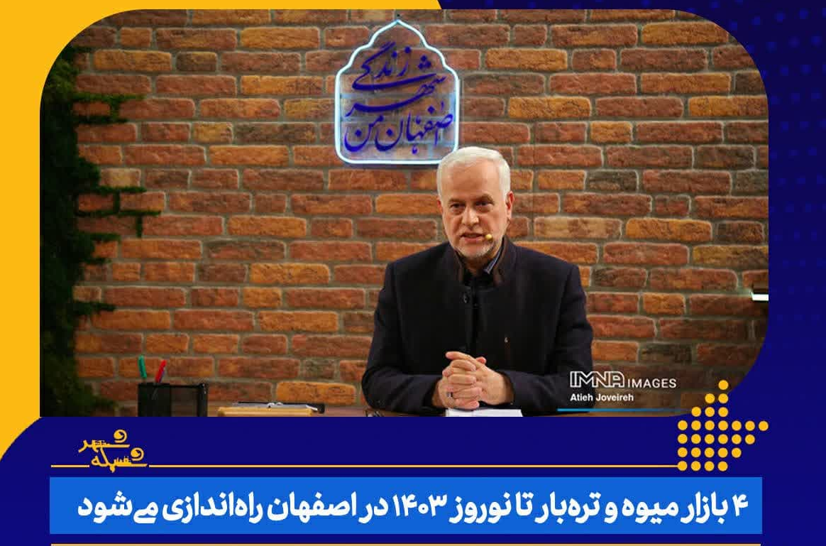۴ بازار میوه و تره‌بار تا نوروز ۱۴۰۳ در اصفهان راه‌اندازی می‌شود