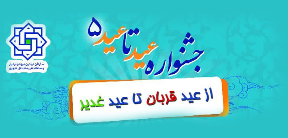 جشنواره عید تا عید ۵