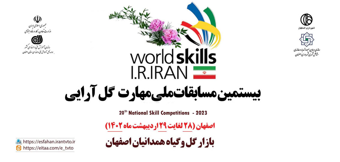 بیستمین مسابقات ملی مهارت گل آرایی