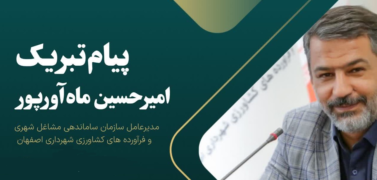 پیام تبریک امیر حسین ماه آورپور