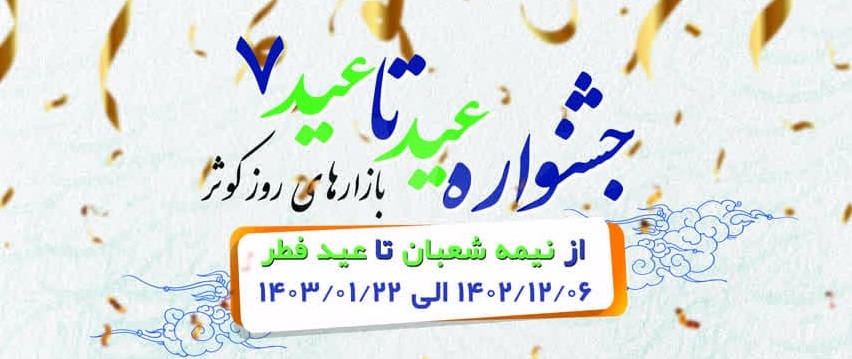 جشنواره عید تا عید ۷ در بازارهای روز کوثر