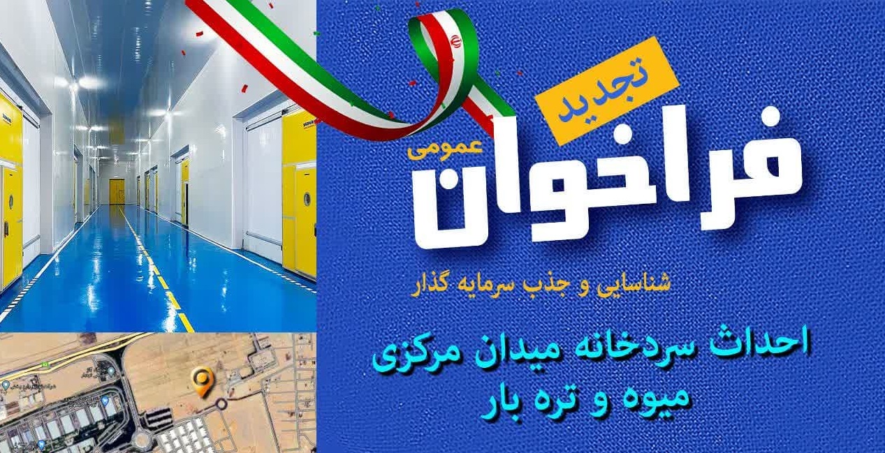 تجدید فراخوان عمومی شناسایی و جذب سرمایه‌گذار