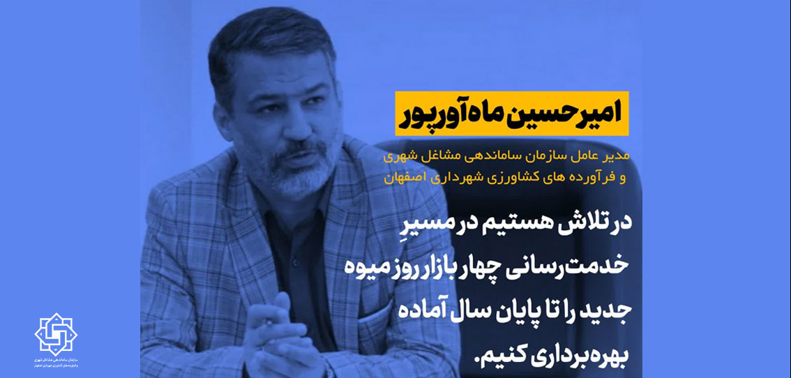در تلاش هستیم در مسیر خدمت‌رسانی چهار بازار روز میوه جدید را تا پایان سال آماده بهره‌برداری کنیم.