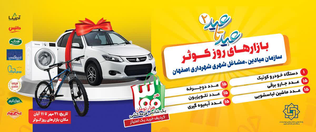 برگزاری جشنواره «عید تا عید ۲» در فروشگاه‌های کوثر اصفهان