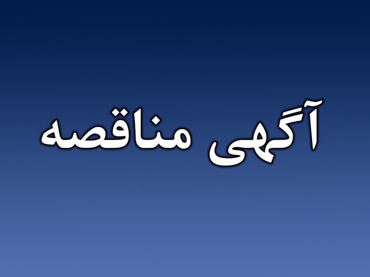 آگهی مناقصه