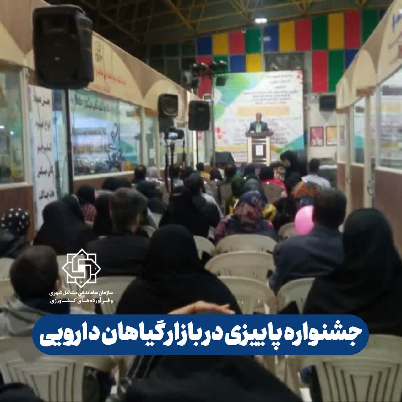 جشنواره پاییزی در بازار گیاهان دارویی