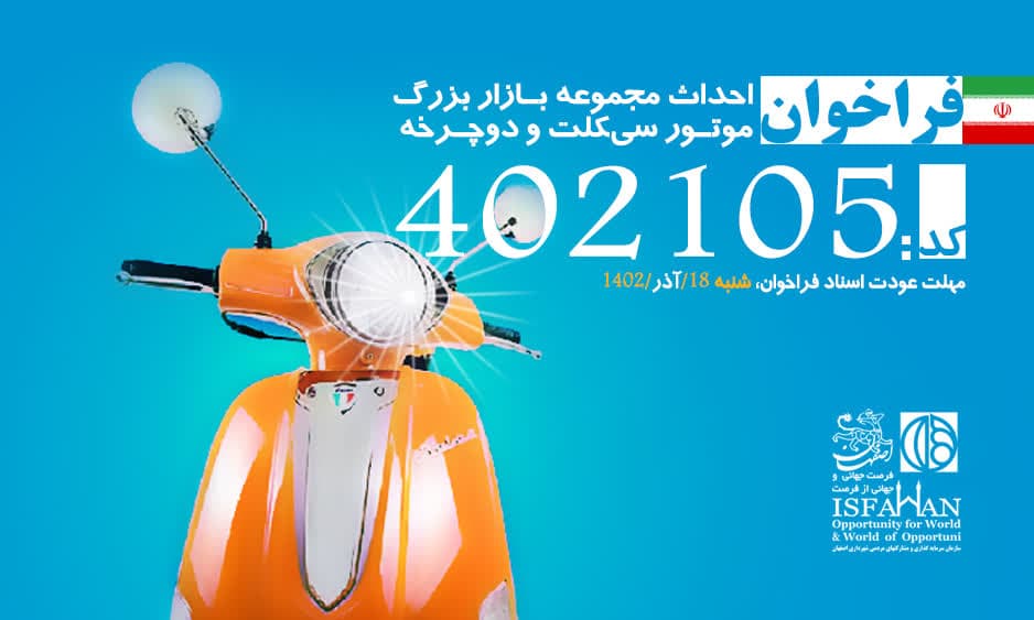 فراخوان عمومی شناسایی و جذب سرمایه‌گذار