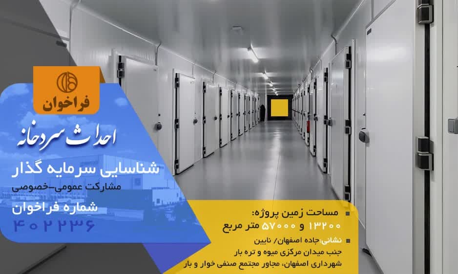 فراخوان عمومی شناسایی سرمایه‌گذار