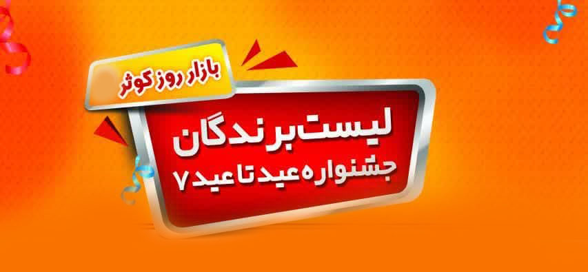 لیست برندگان جشنواره عید تا عید ۷ بازار های کوثر