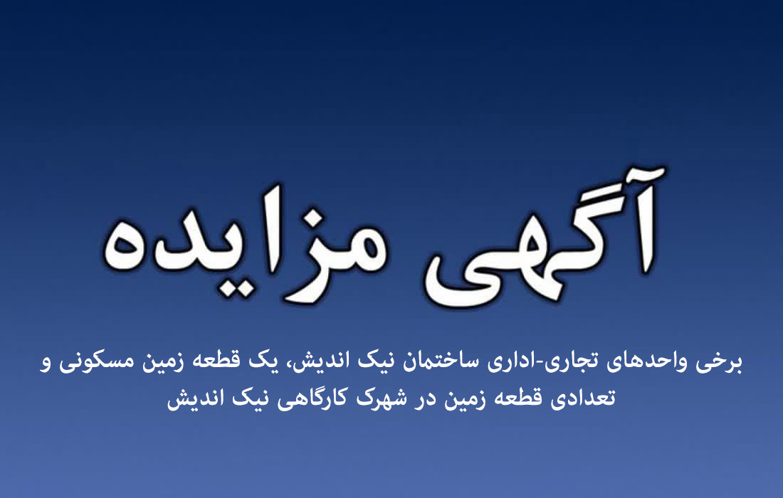 آگهي مزايده برخی واحدهای تجاری-اداری ساختمان نیک اندیش