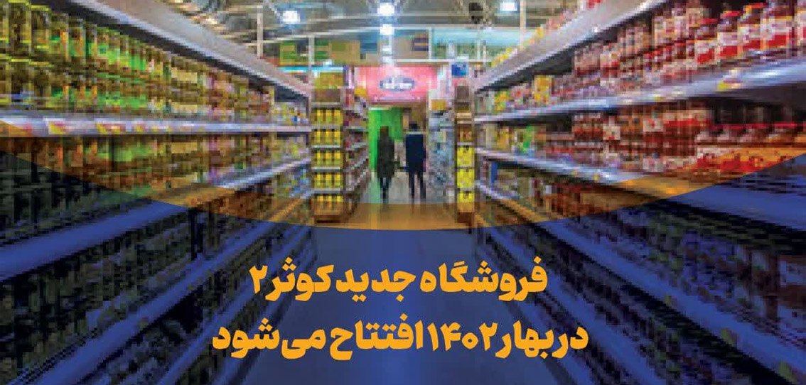 فروشگاه جدید کوثر ۲ در بهار ۱۴۰۲ افتتاح می شود