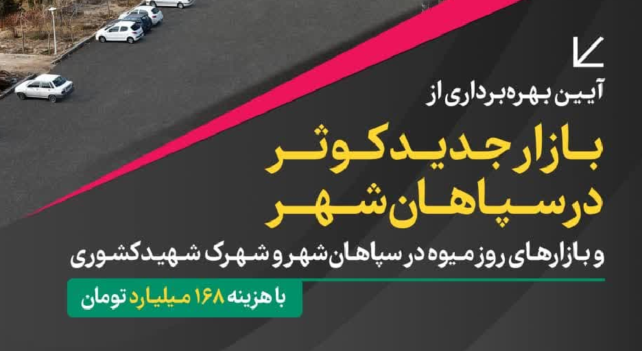 آیین بهره برداری از  بازار جدید کوثر در سپاهان شهر