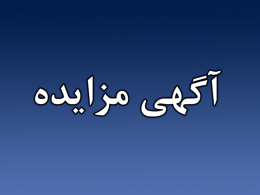 آگهی مـزایـده