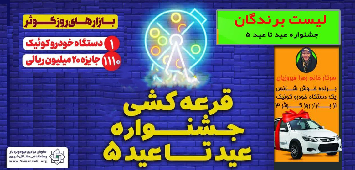 برندگان جشنواره عید تا عید 5 اعلام گردید