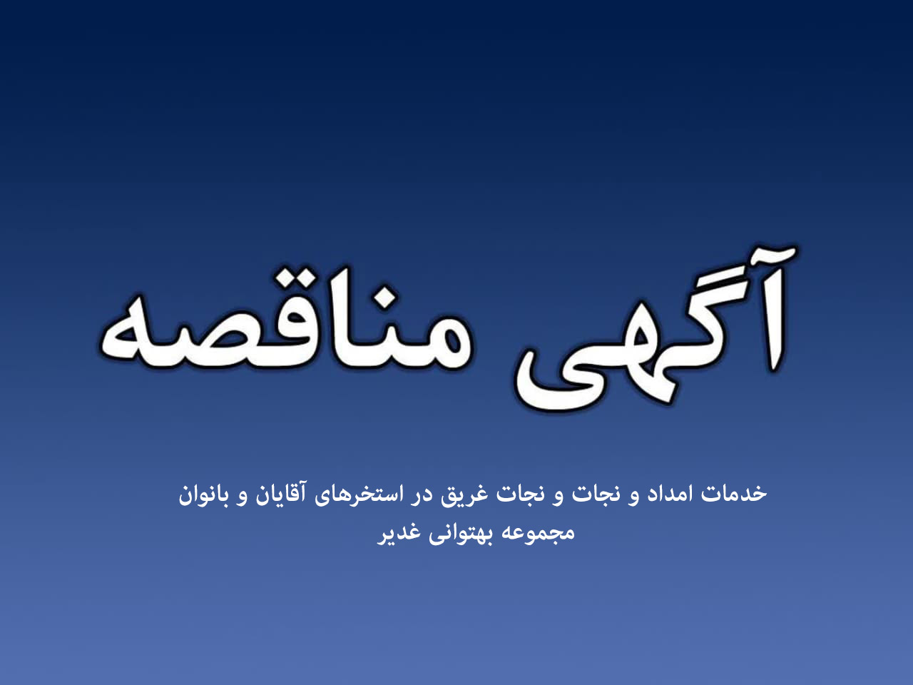 مناقصه عمومی یک مرحله ای