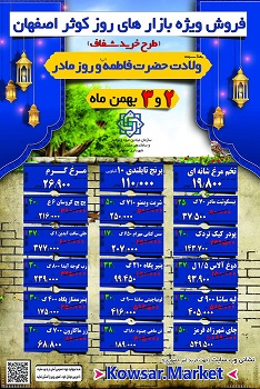 فروش ویژه بازار های روز کوثر به مناسبت روز زن
