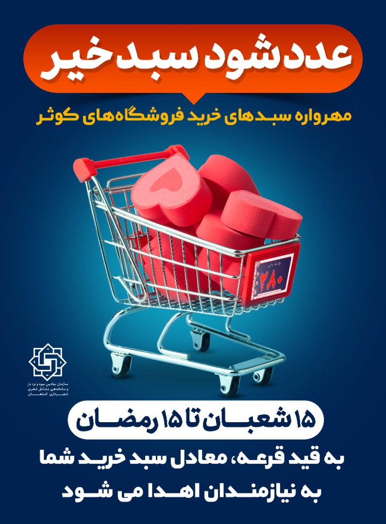 اجرای طرح «عدد شود سبد خرید» در بازارهای روز کوثر
