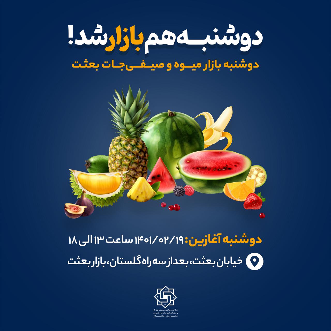 دوشنبه‌بازار میوه و صیفی‌جات در اصفهان برپا می‌شود