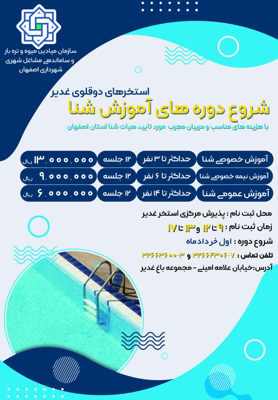 آغاز دوره آموزشی شنا در استخرهای دوقلوی غدیر
