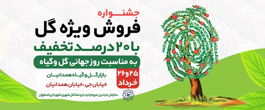 جشنواره فروش ویژه گل در بازار گل وگیاه همدانیان همزمان با روز جهانی گل و گیاه