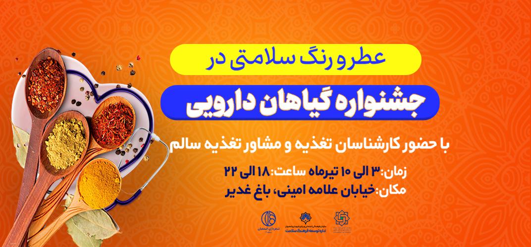 برگزاری نمایشگاه بازار گیاهان دارویی در باغ غدیر اصفهان
