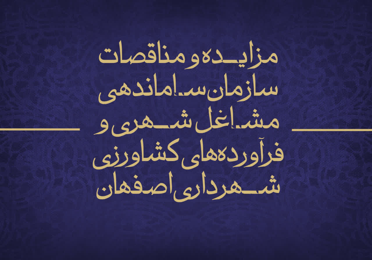 مزایده و مناقصات سازمان ساماندهی مشاغل شهری و فرآورده‌های کشاورزی شهرداری اصفهان تیر ماه اعلام شد
