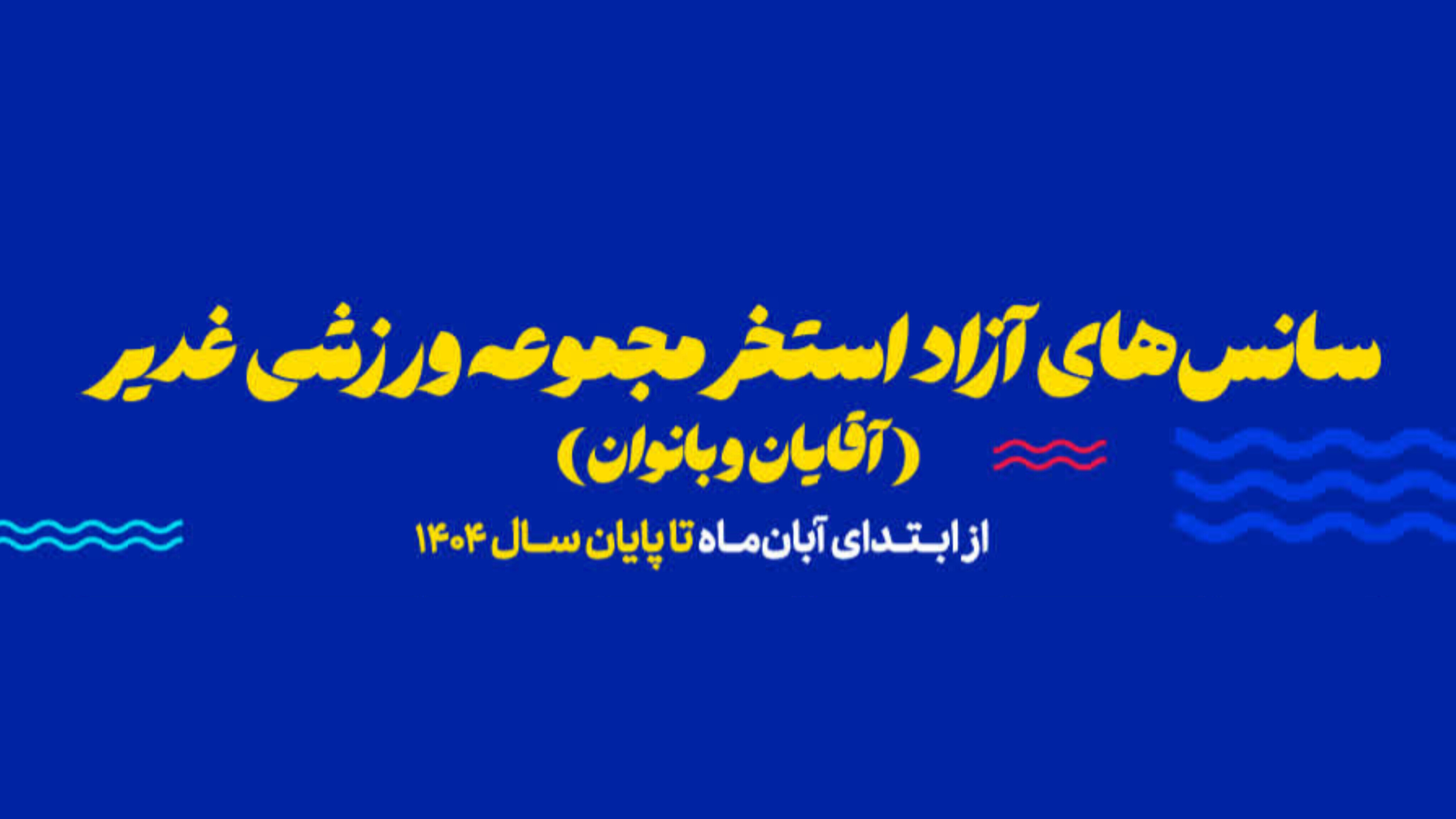 سانس های آزاد استخر مجموعه ورزشی غدیر