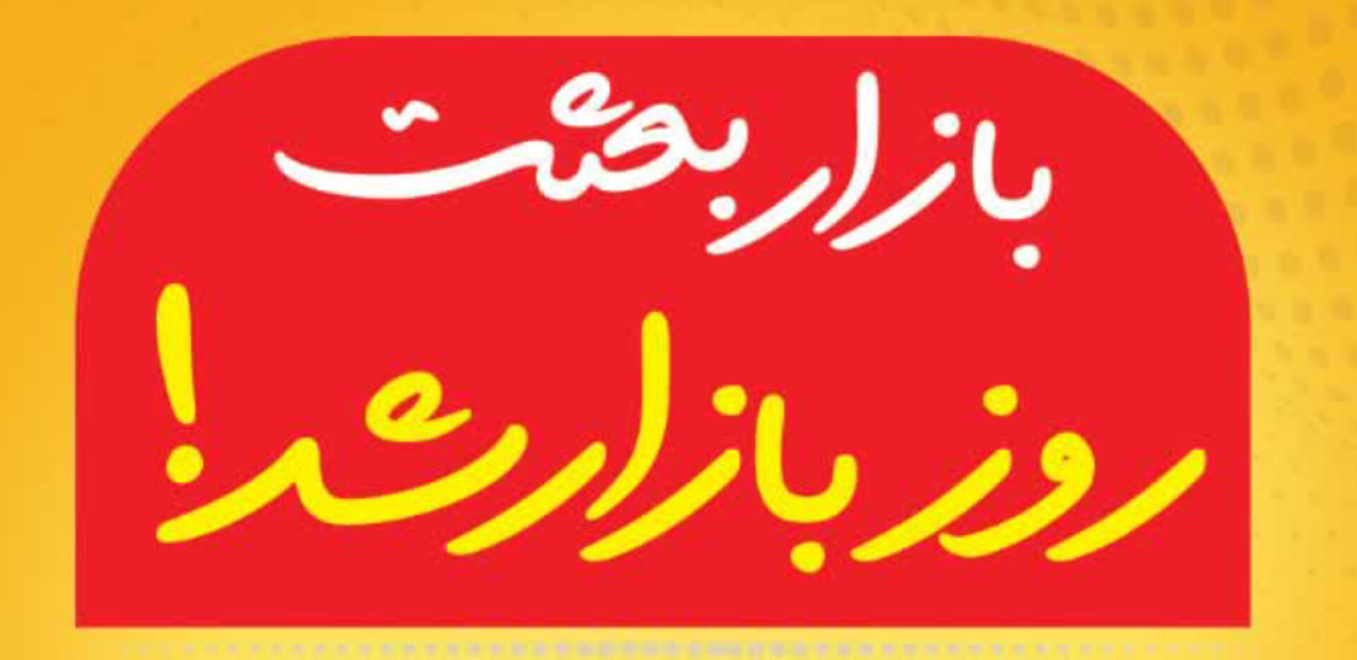 جمعه بازار بعثت بمدت یک هفته هر روز برقرار هست