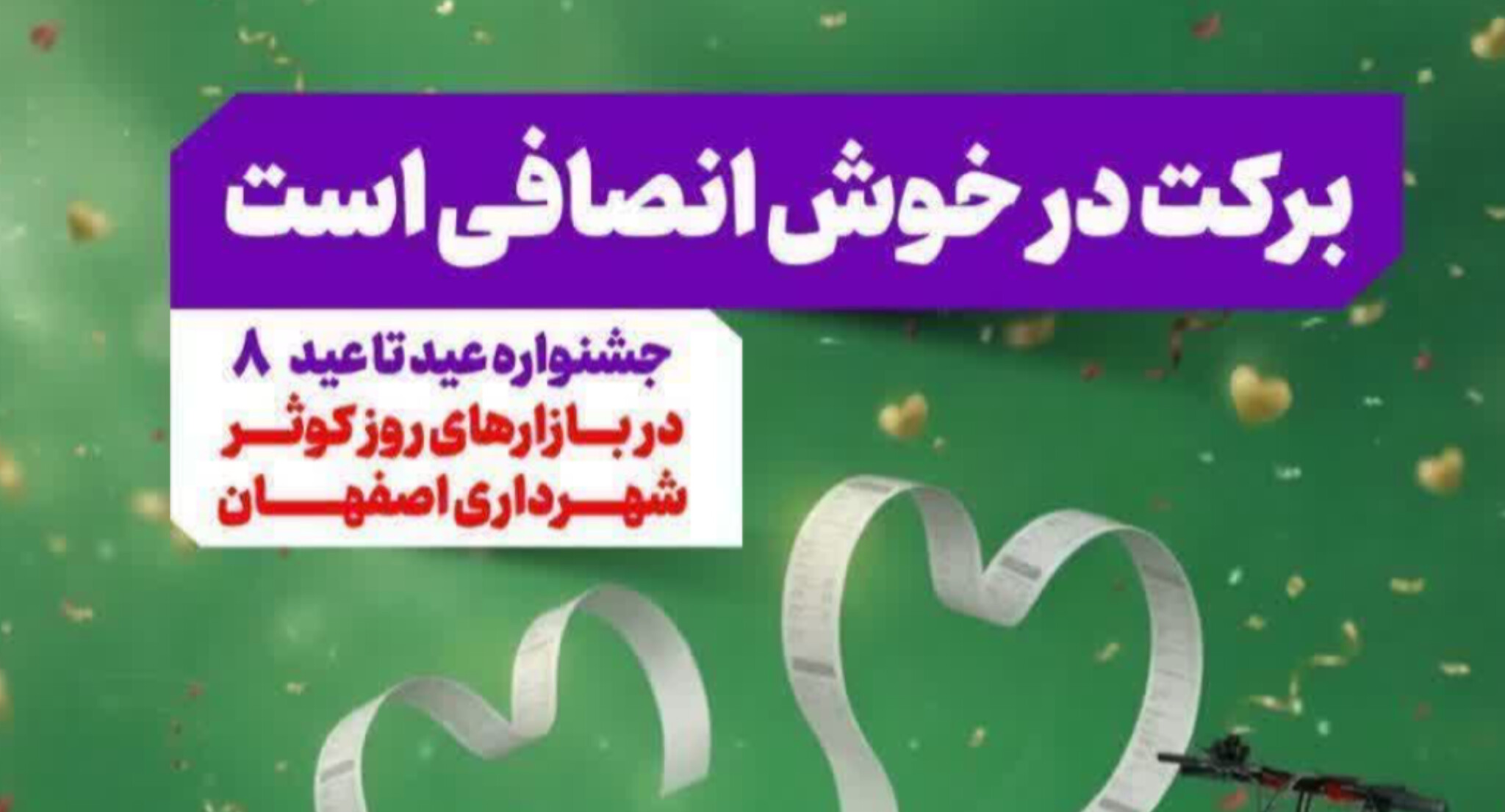 ۳۱ فروردین؛ پایان هشتمین جشنواره خوش انصاف در بازارهای کوثر اصفهان