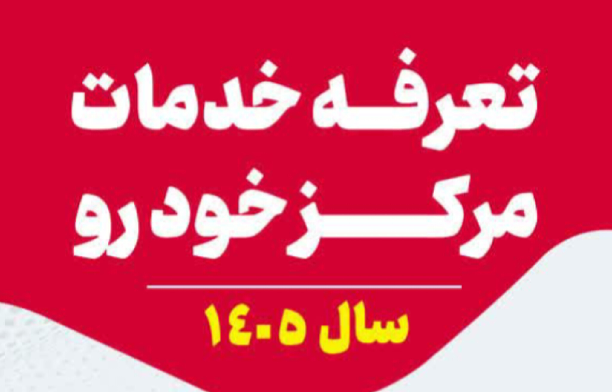 تعرفه خدمات جمعه بازار خودرو برای سال ۱۴۰۵ اعلام شد