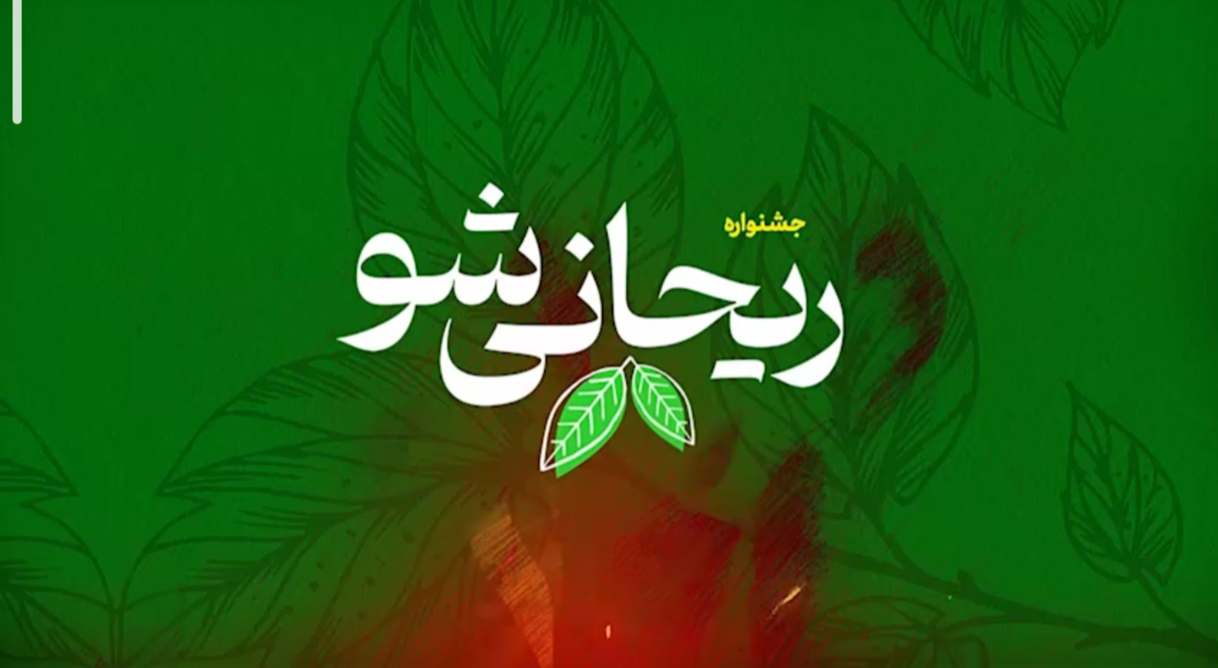 هفته شیرینی سالم در «ریحانی‌شو»