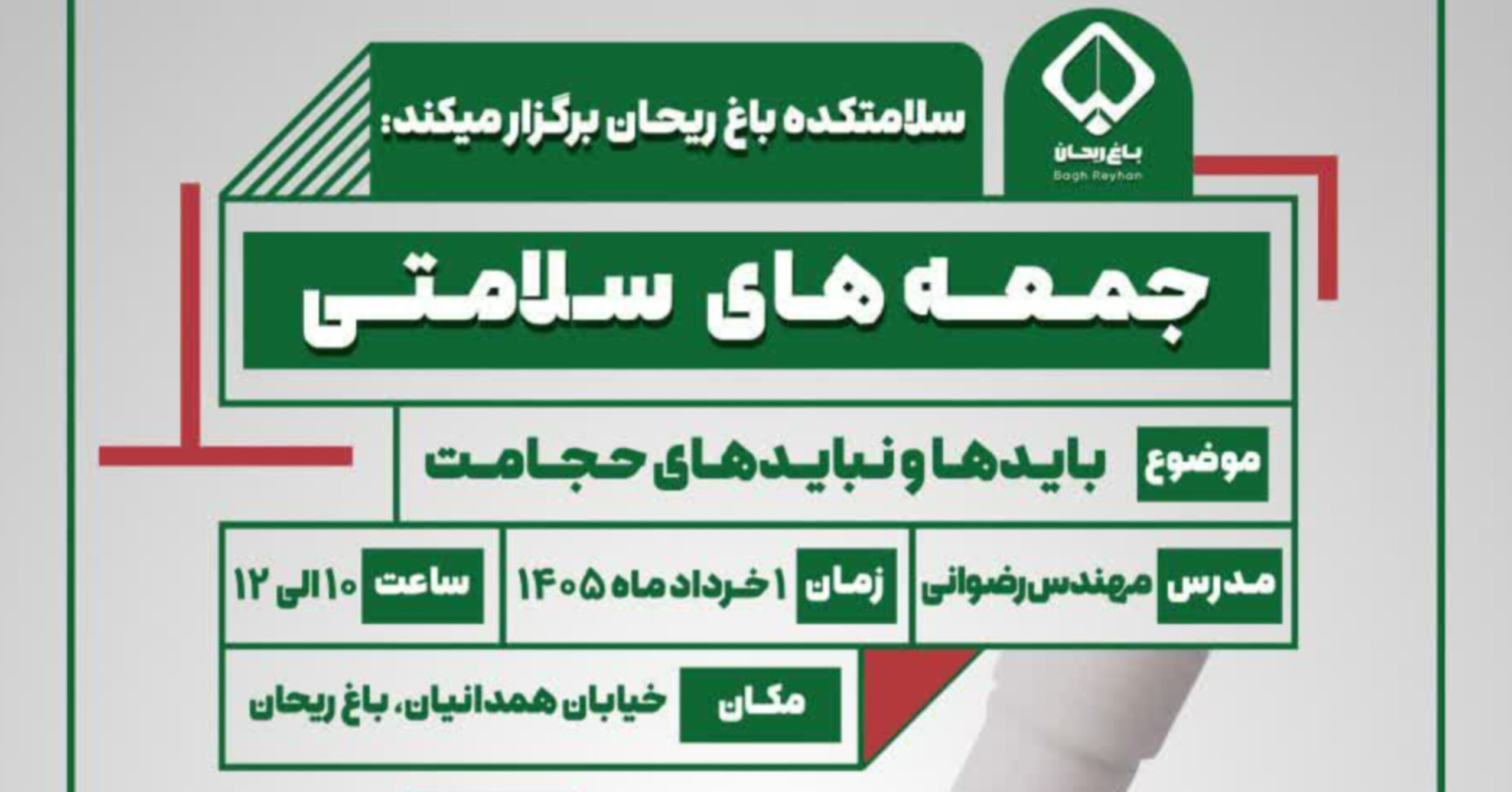 جمعه‌های سلامتی در سلامتکده باغ ریحـان