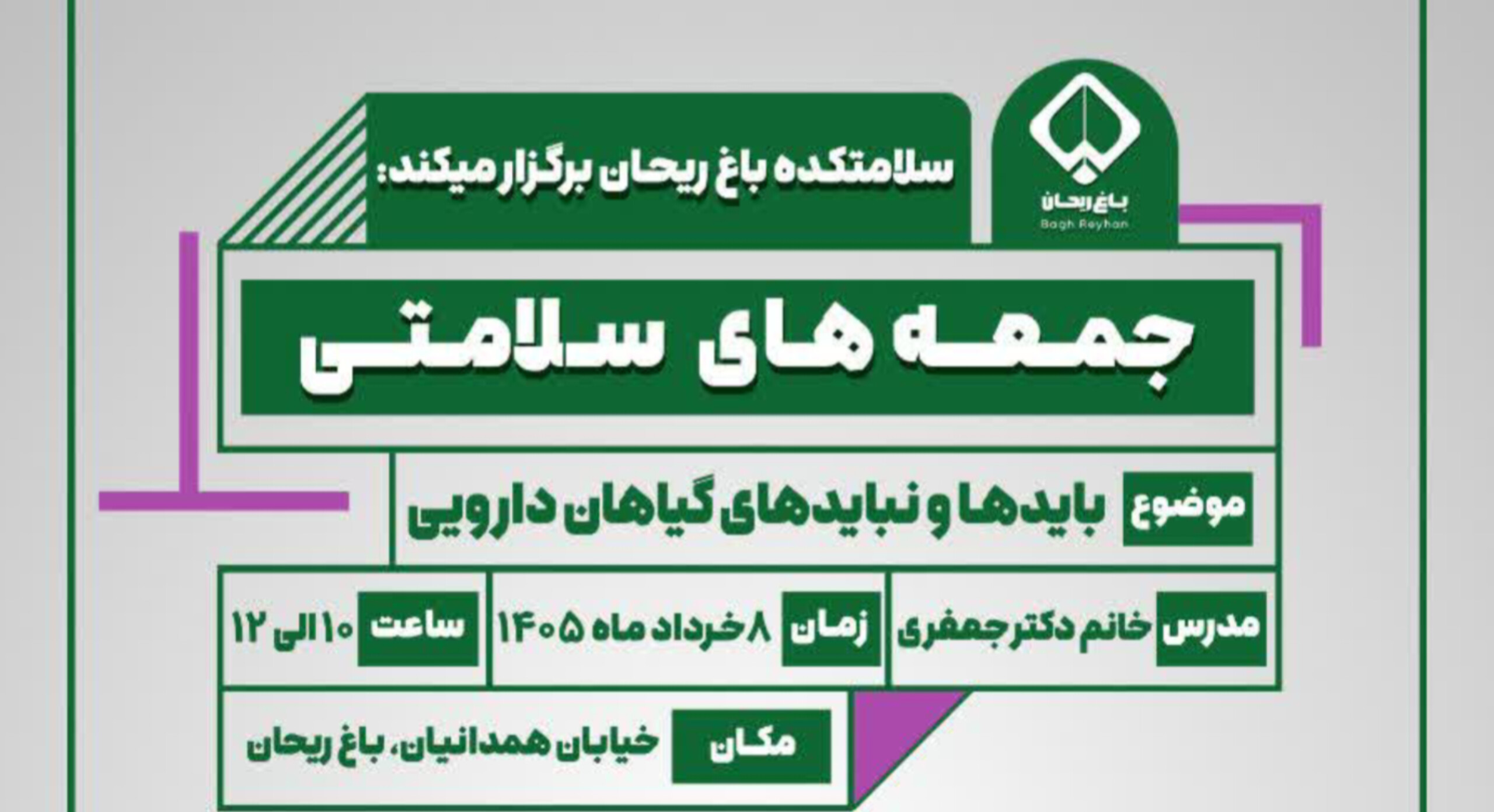 جمعه‌های سلامتی در سلامتکده باغ ریحان