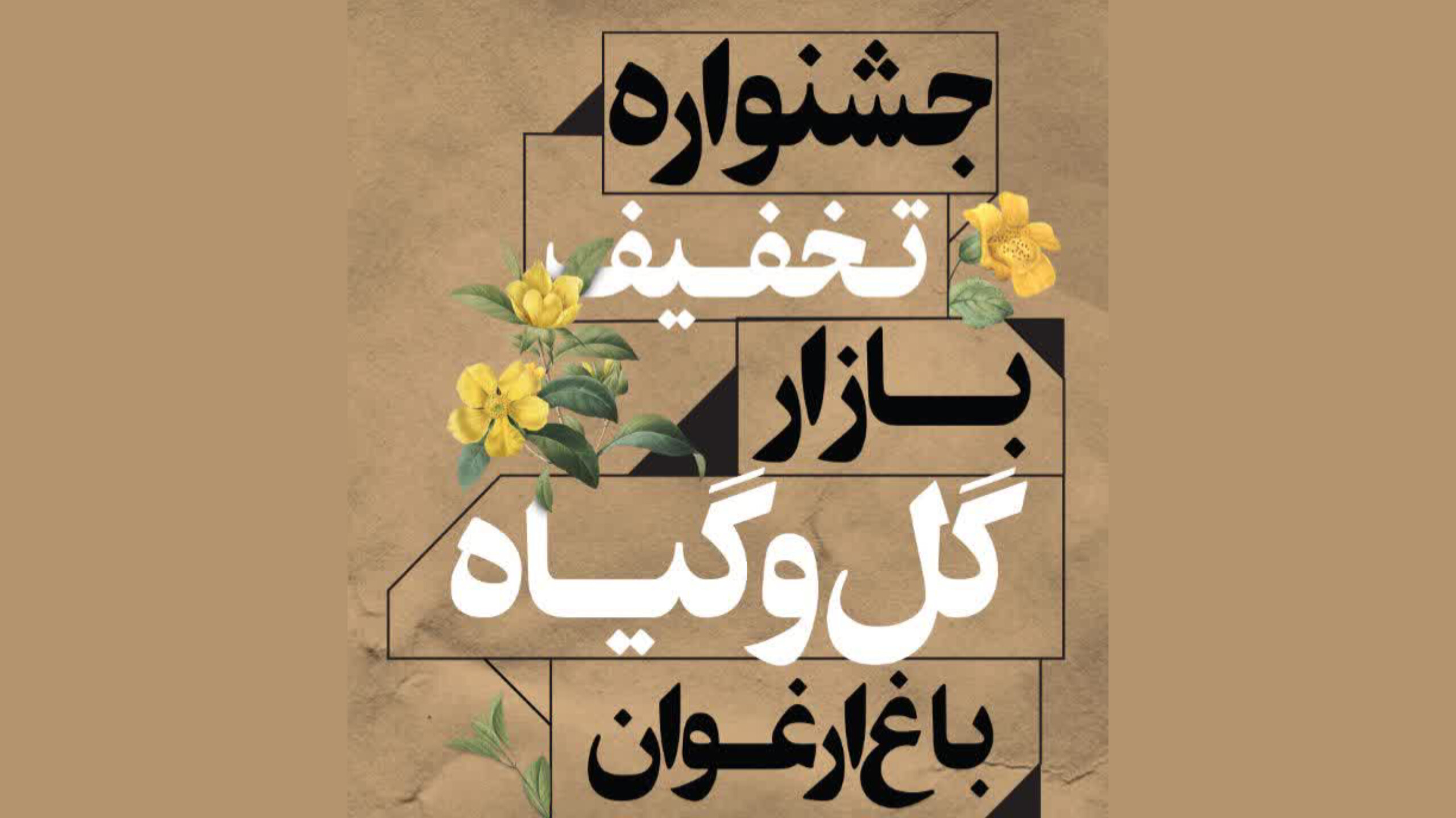 جشنواره تخفیف بازار گل و گیاه باغ ارغوان