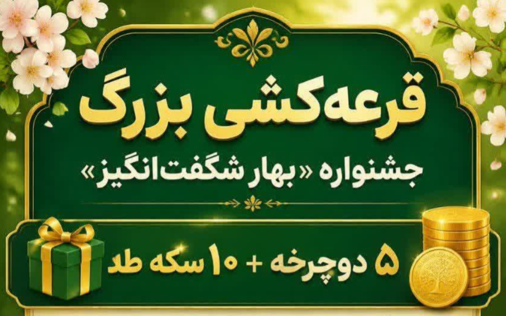 جمعه ۲۲ خرداد، باغ ریحان میزبان قرعه‌کشی بزرگ جشنواره «بهار شگفت‌انگیز» است!