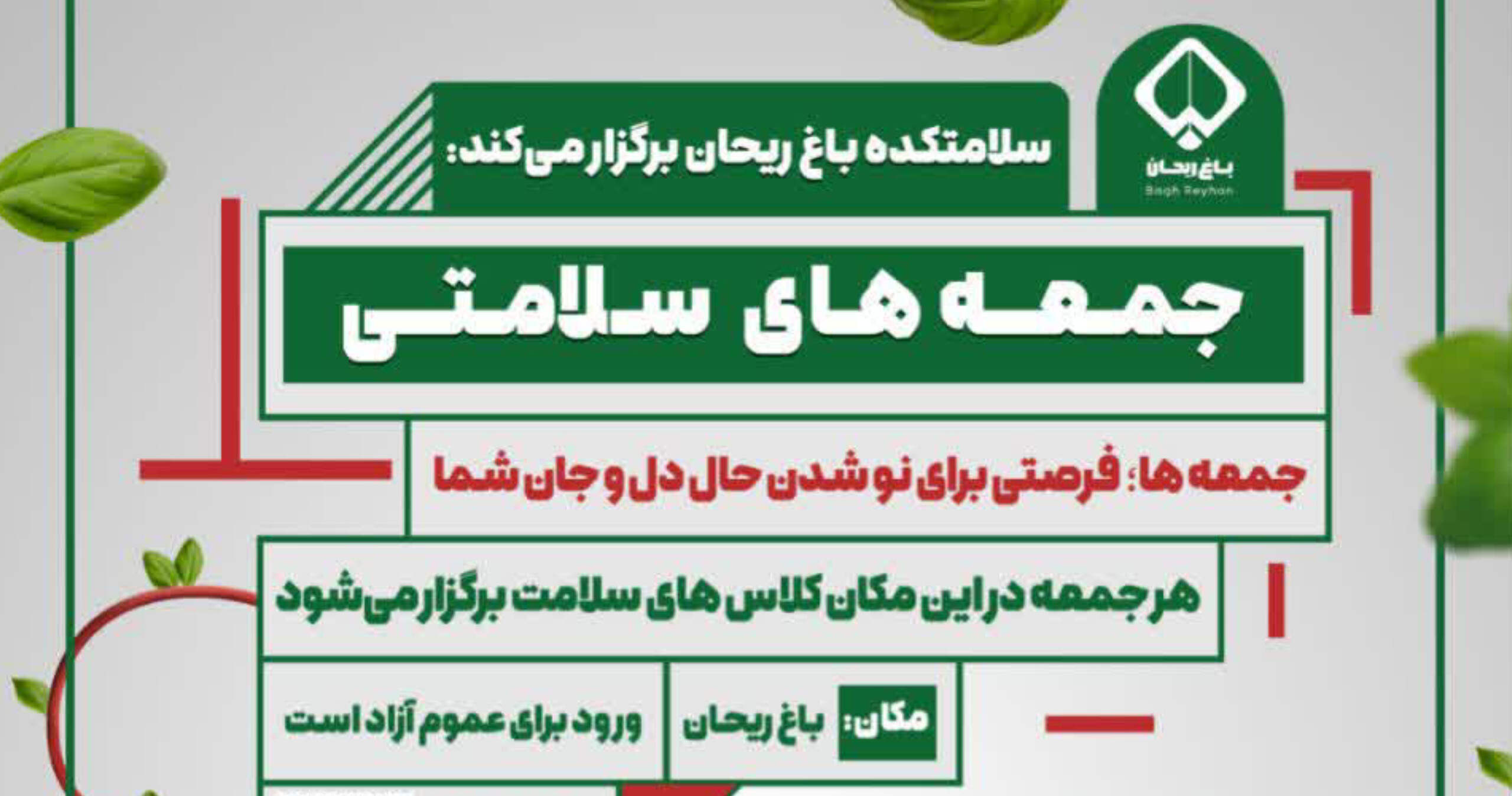جمعه‌های سلامتی در سلامتکده باغ ریحان