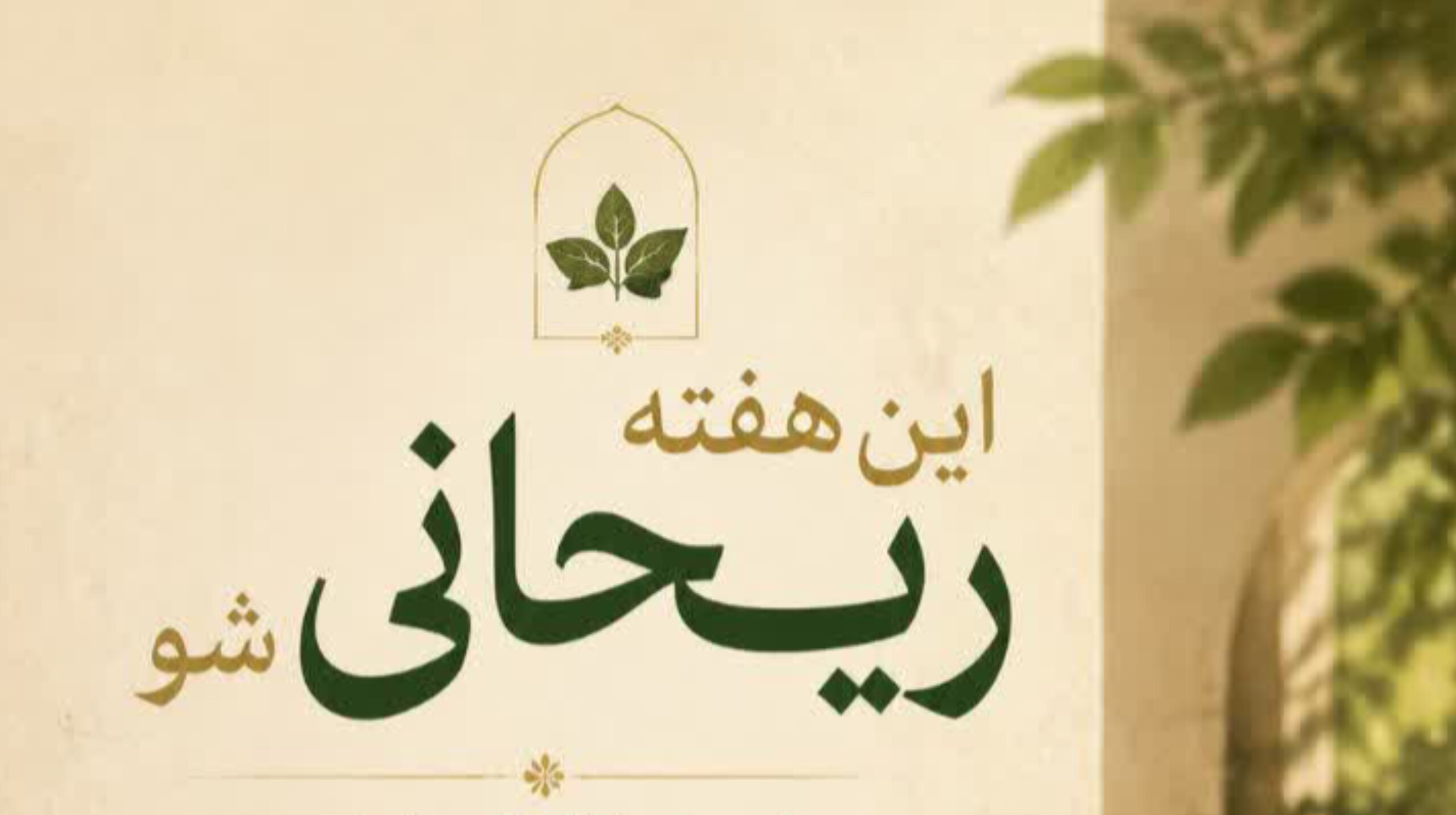 غذاهای مامان پز، آئینی و نذری در باغ ریحان