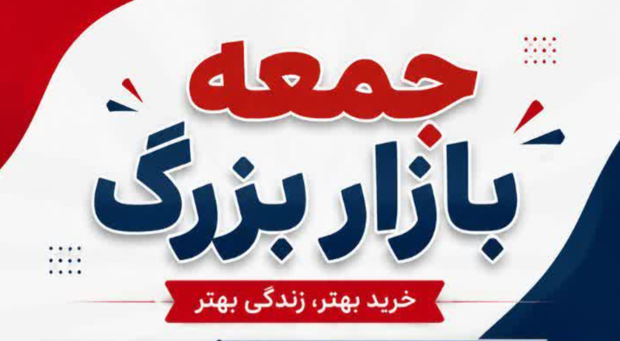 جمعه بازار خودرو و بعثت