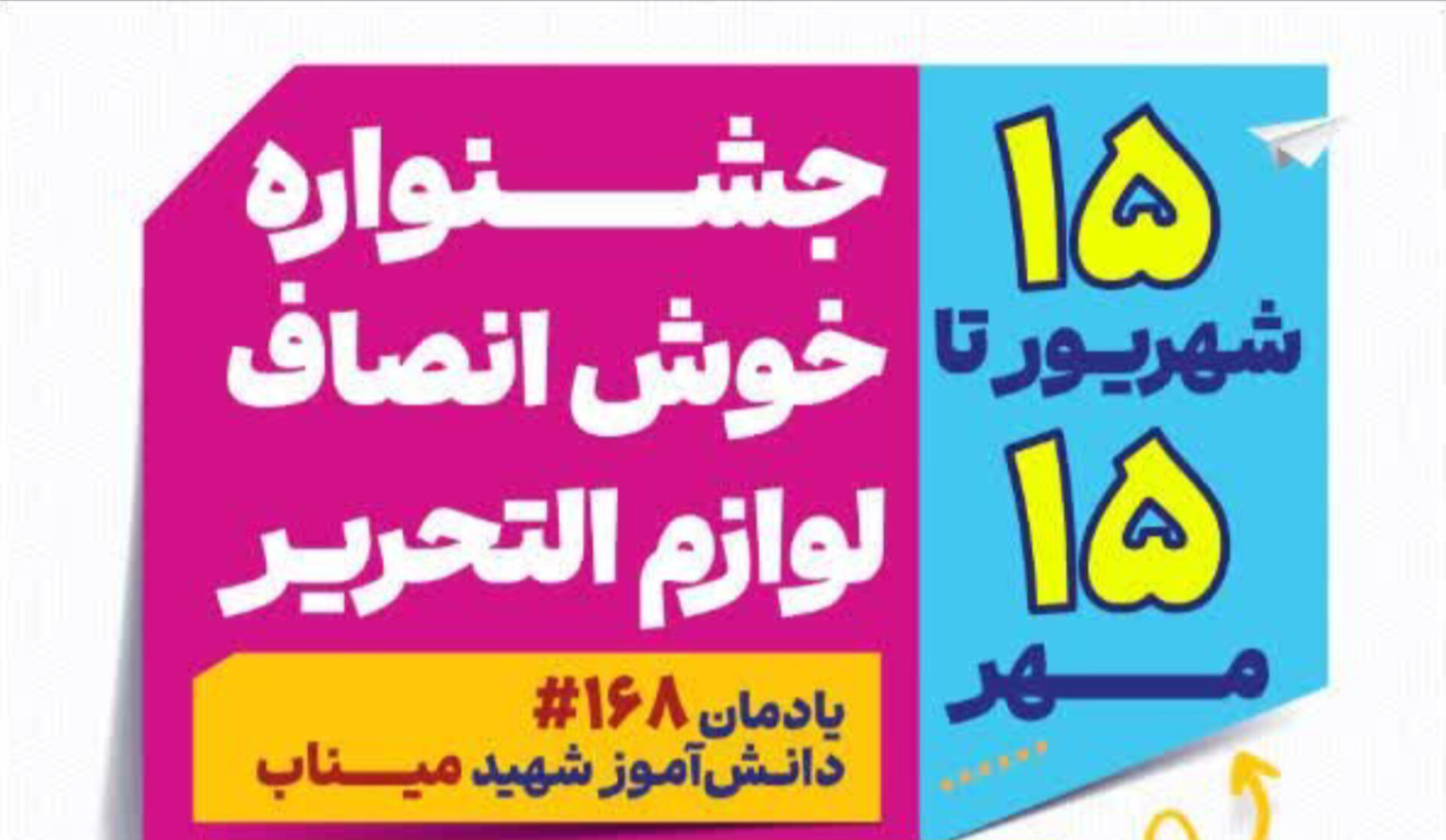 آغاز طرح «فروش خوش‌انصاف» لوازم‌التحریر در ۱۶ بازار روز کوثر اصفهان.